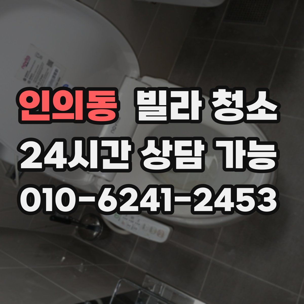 인의동 빌라 청소