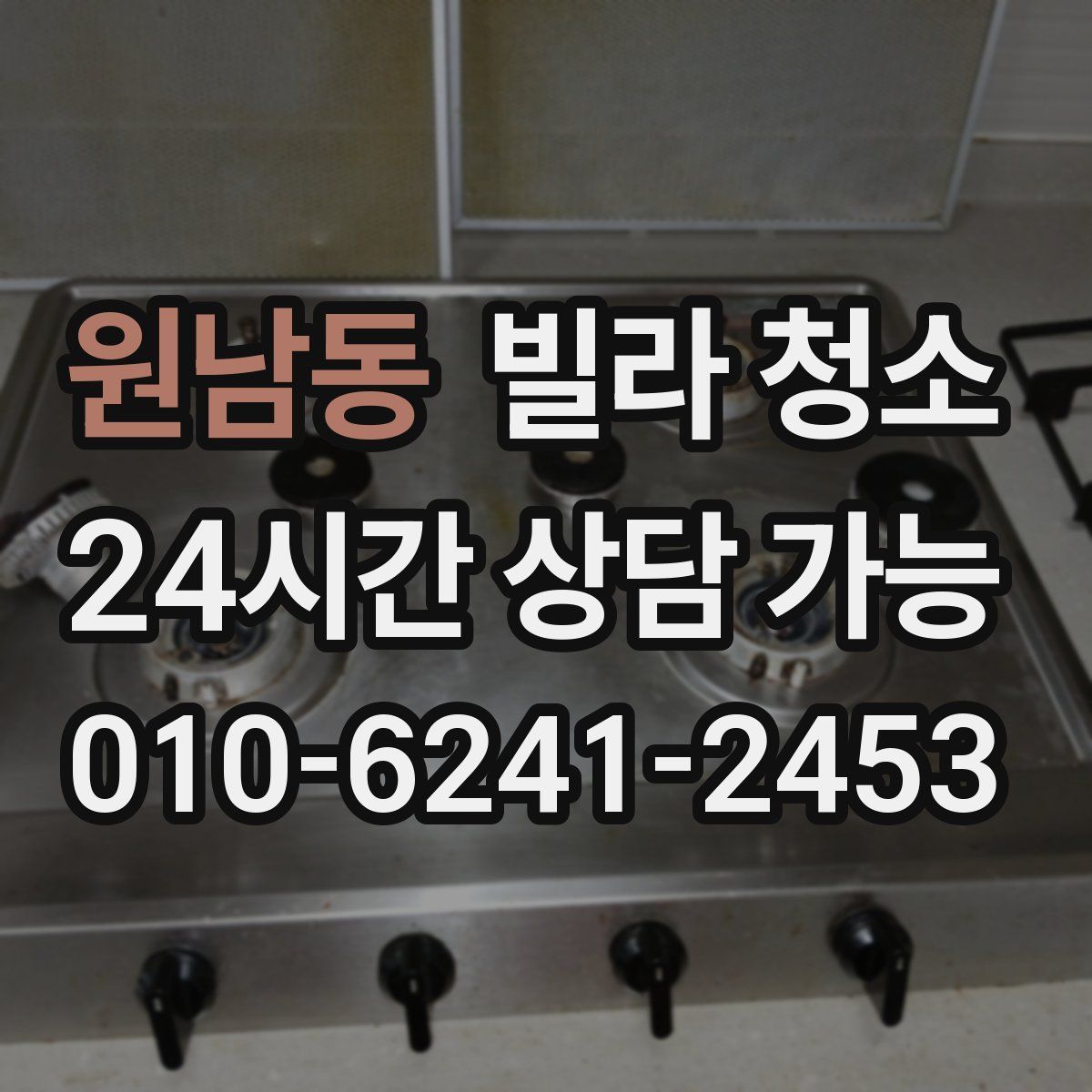 원남동 빌라 청소