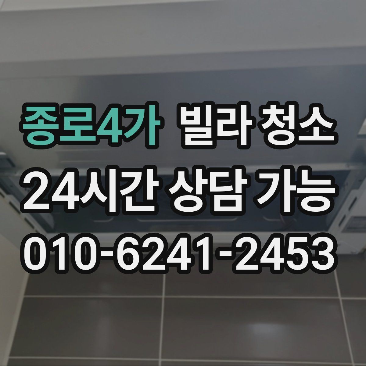 종로4가 빌라 청소 창틀 곰팡이가 생기는 집의 공통점