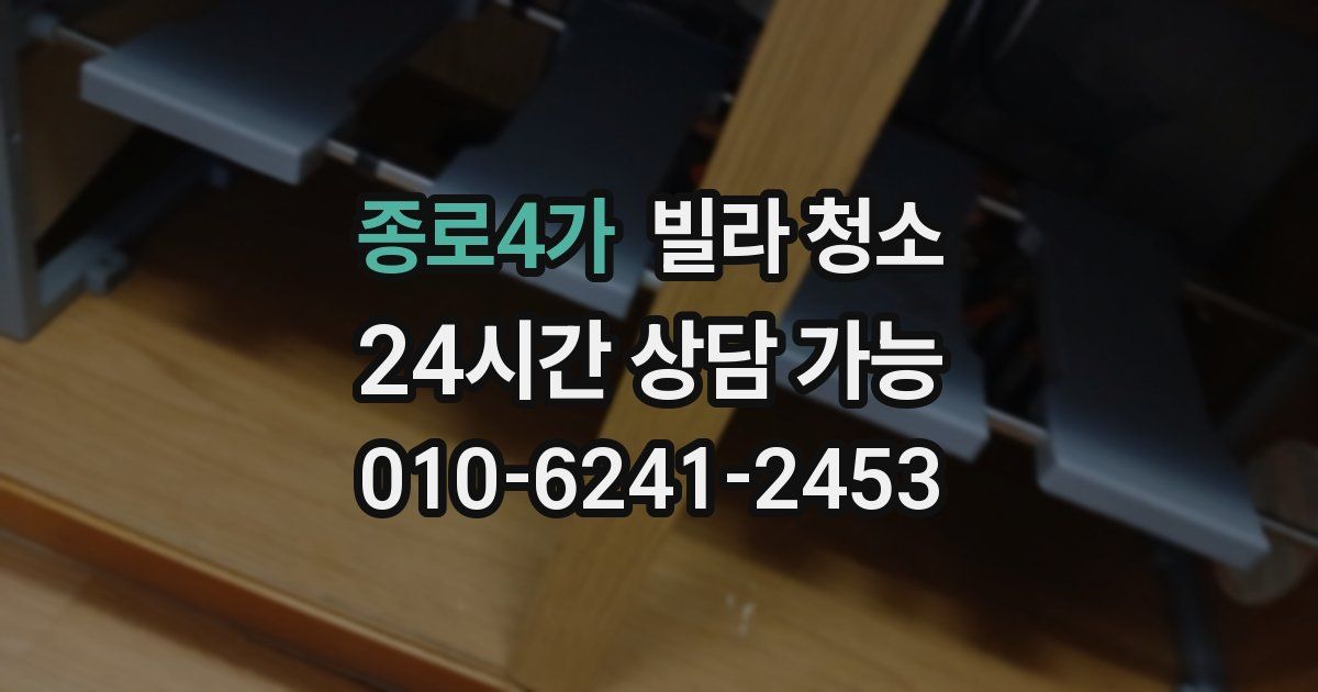 종로4가 빌라 청소