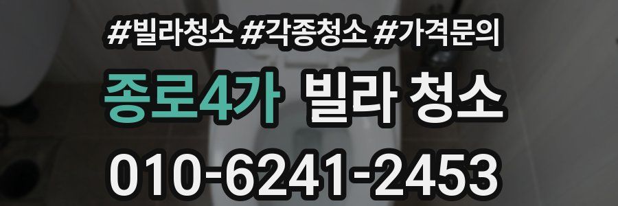종로4가 빌라 청소