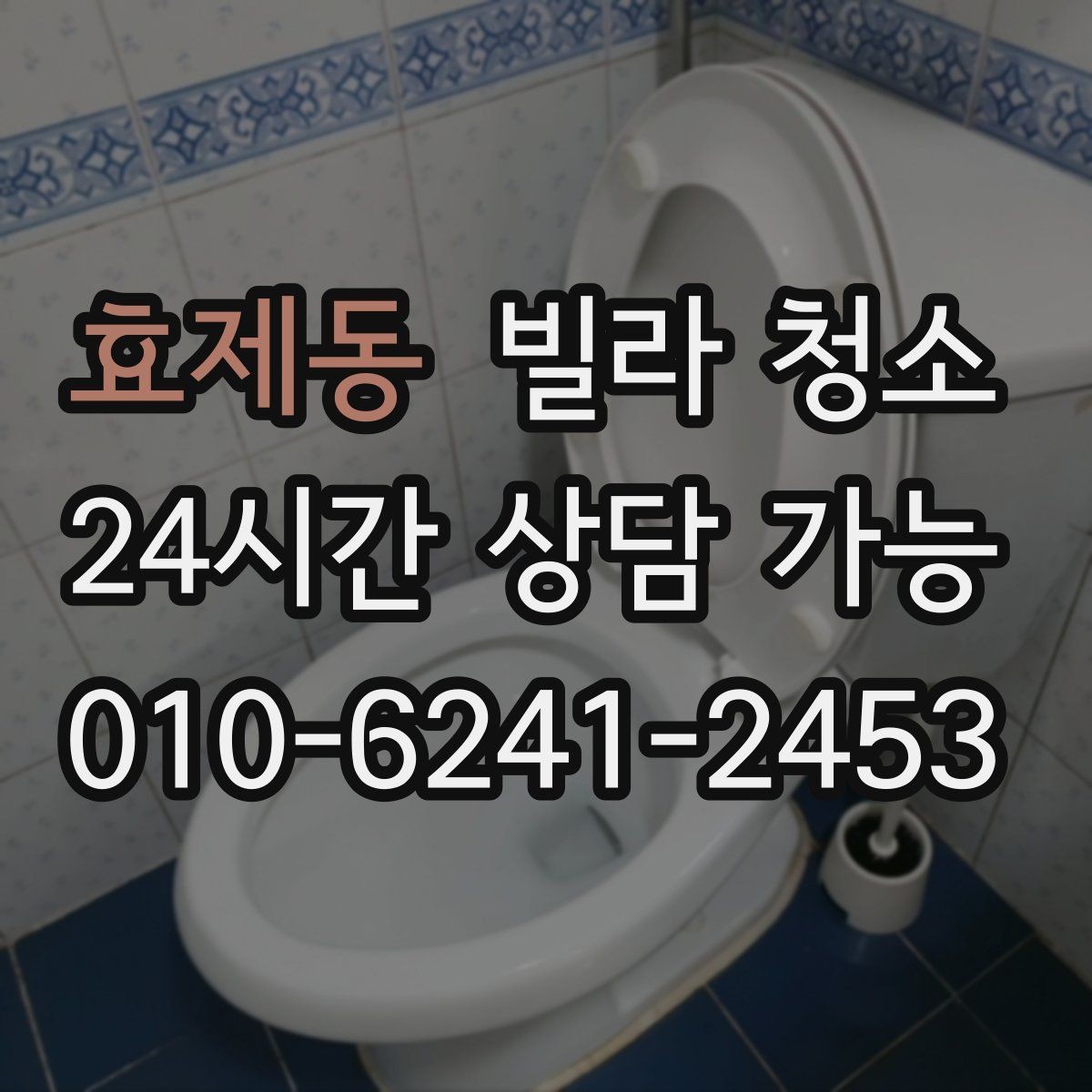 효제동 빌라 청소 창틀 베란다 청소 포함 여부 체크