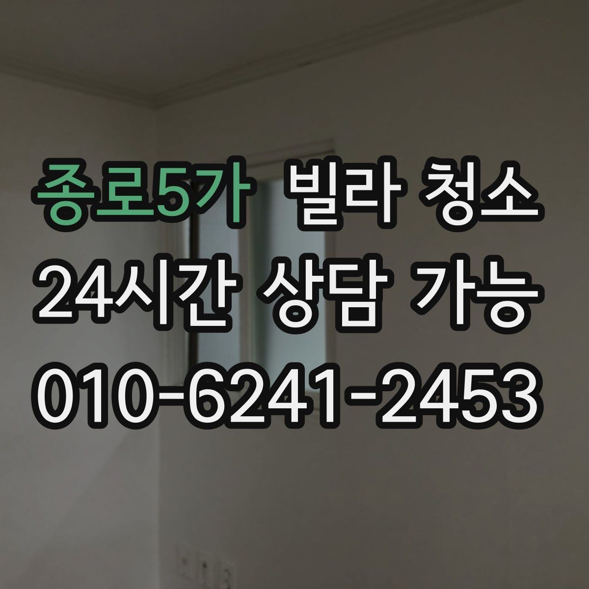 종로5가 빌라 청소 오전 시작과 오후 시작의 차이