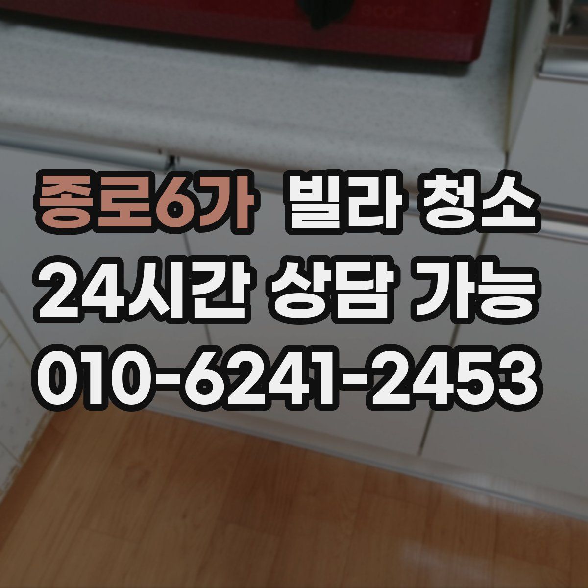 종로6가 빌라 청소