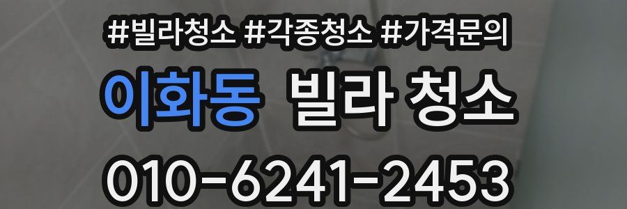 이화동 빌라 청소