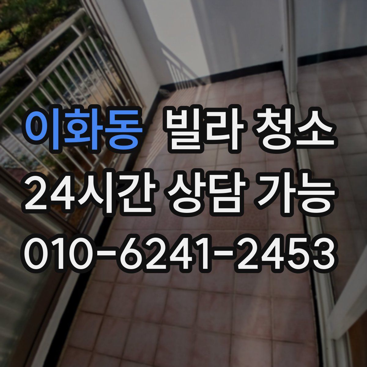 이화동 빌라 청소