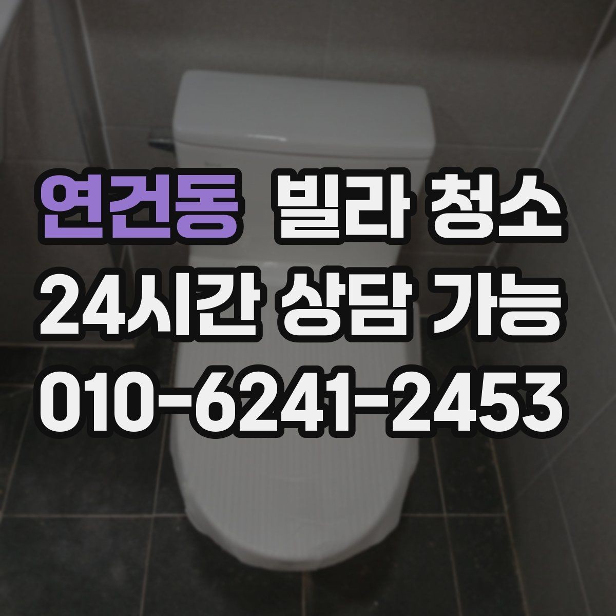 연건동 빌라 청소 욕실 곰팡이 냄새를 잡는 핵심