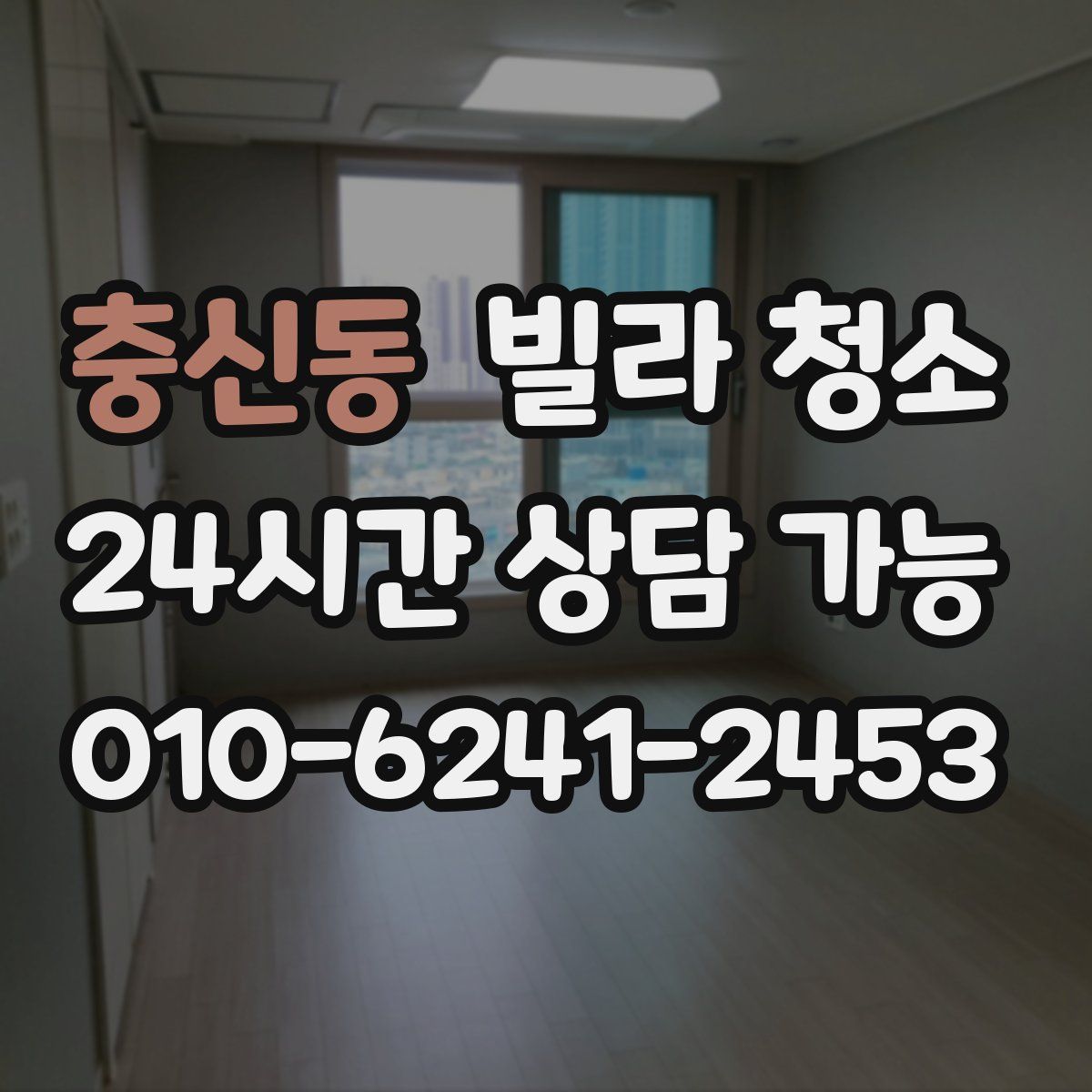 충신동 빌라 청소