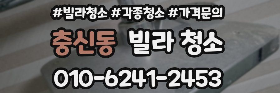 충신동 빌라 청소