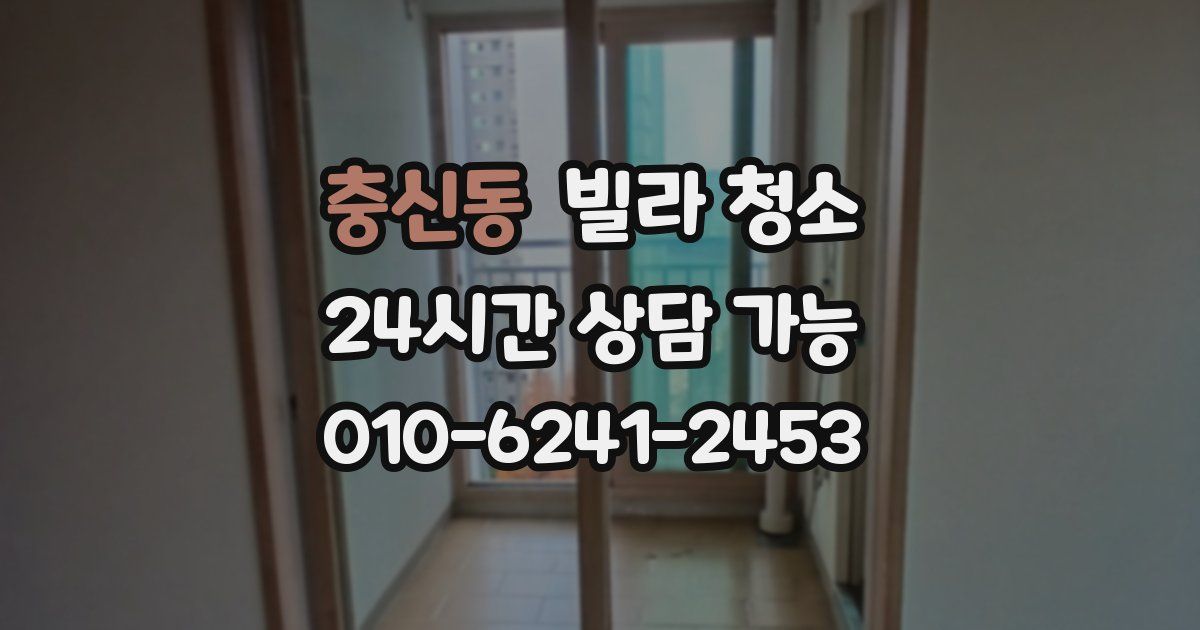 충신동 빌라 청소