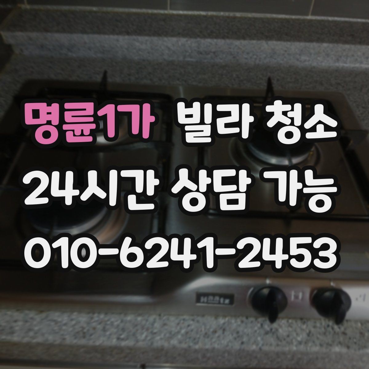 명륜1가 빌라 청소 소독 살균이 포함인지 확인해야 하는 이유