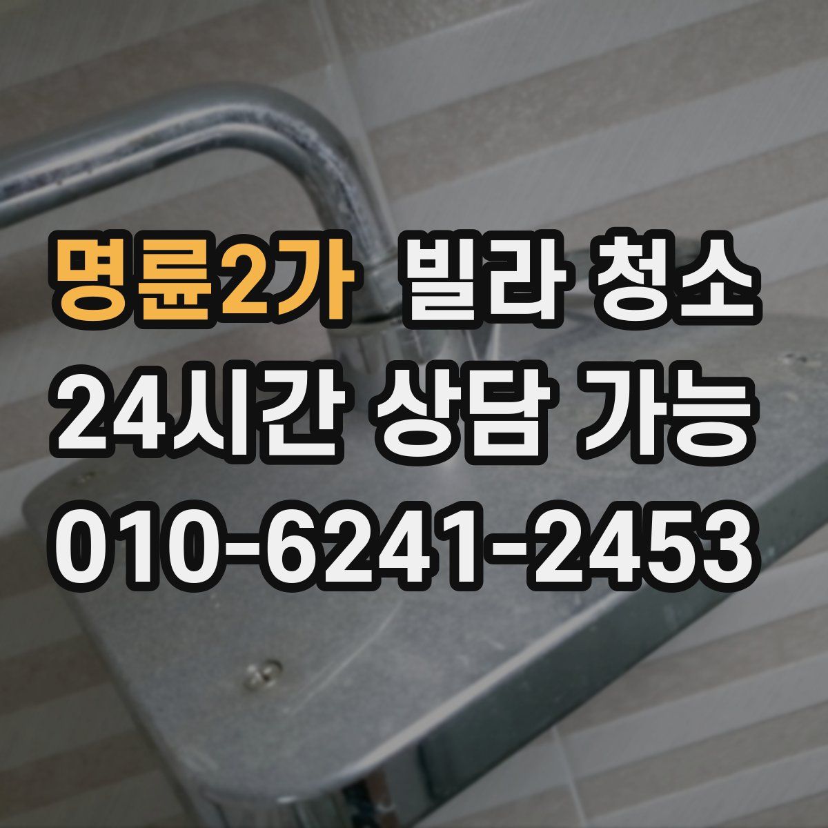 명륜2가 빌라 청소
