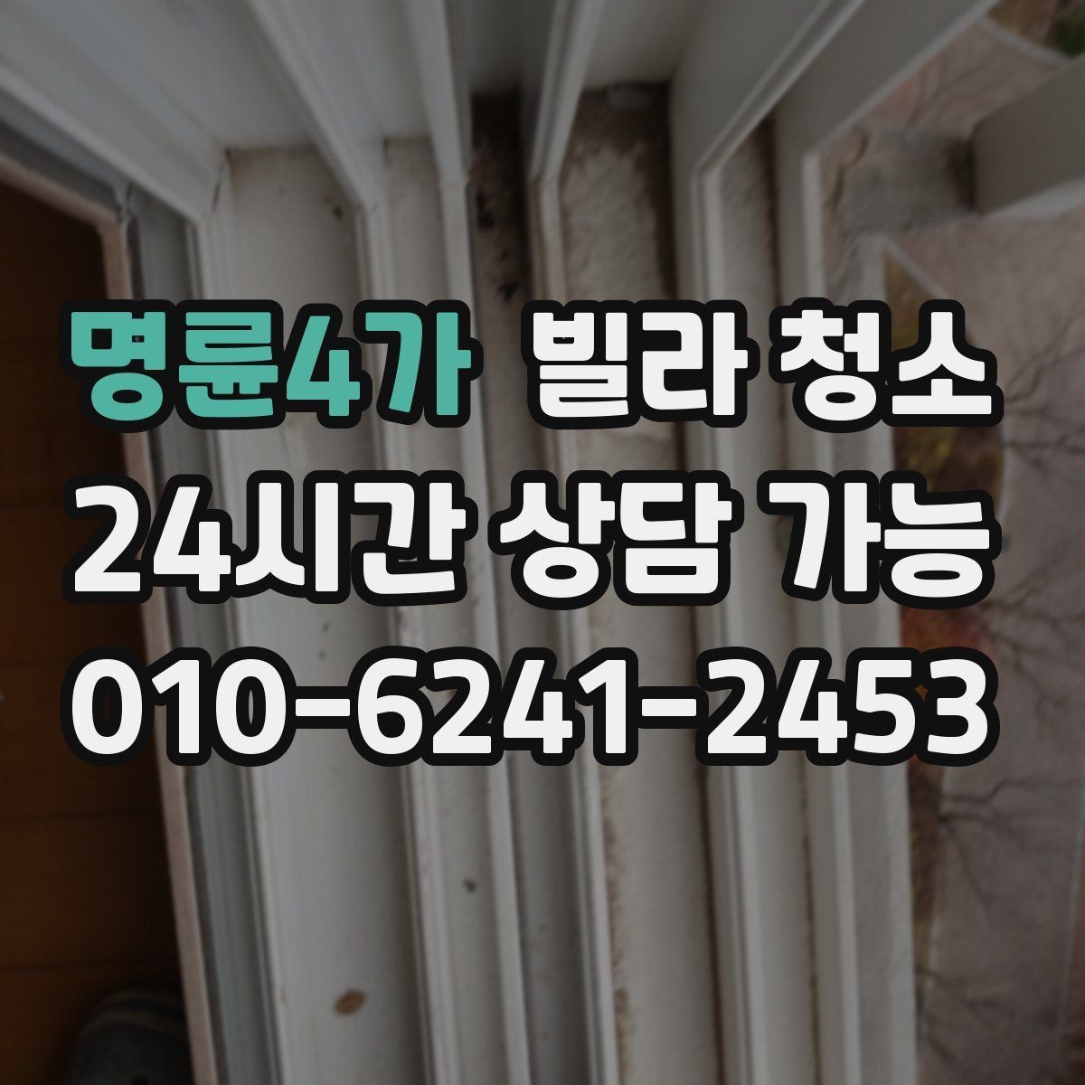명륜4가 빌라 청소 냉장고 자리 먼지 기름때 정리 포인트