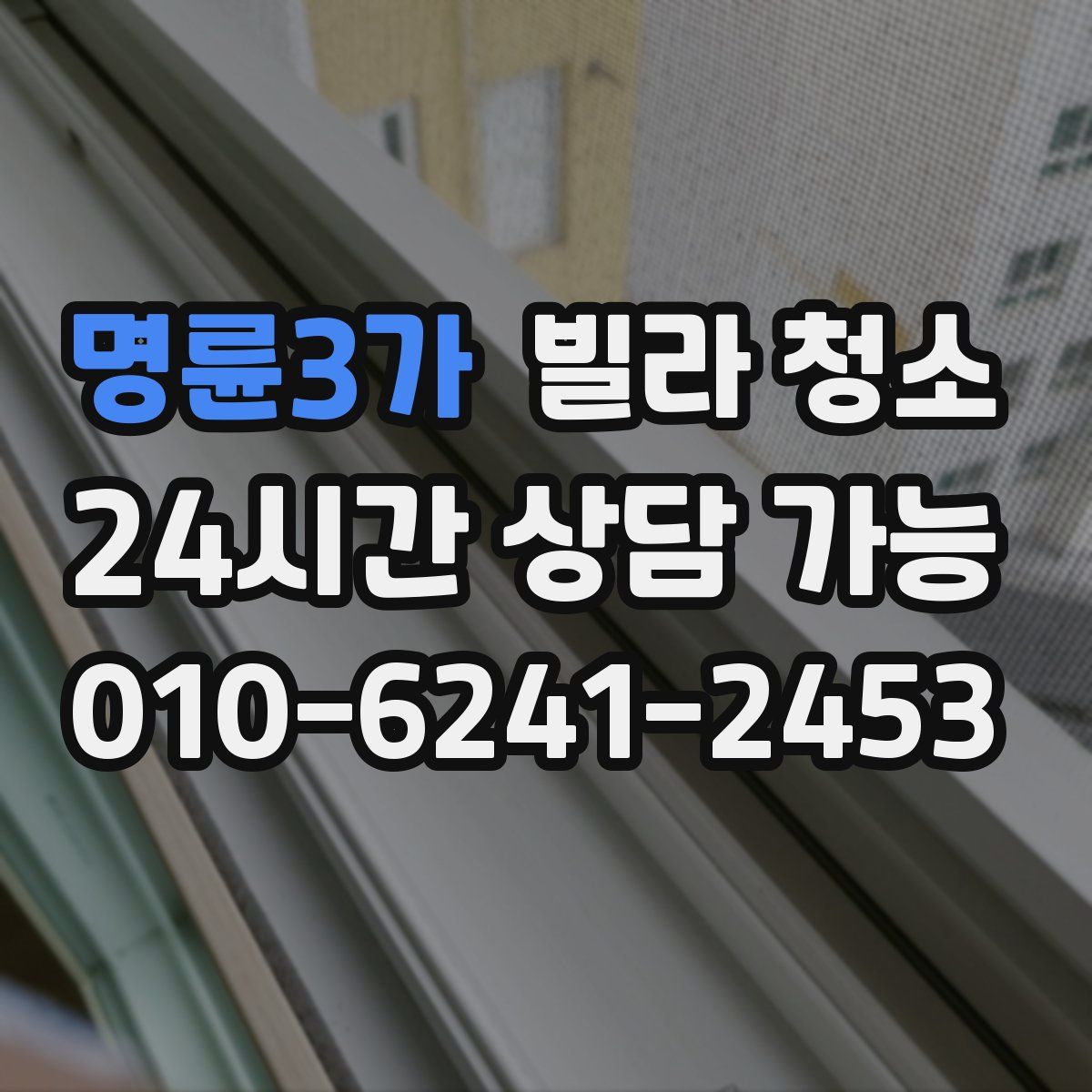 명륜3가 빌라 청소