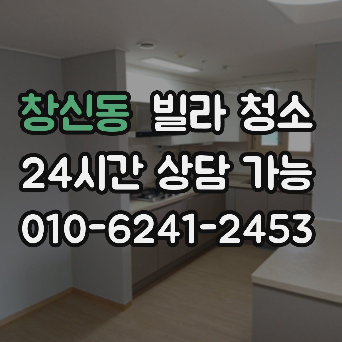 창신동 빌라 청소 붙박이장 내부 먼지와 냄새를 동시에 잡기