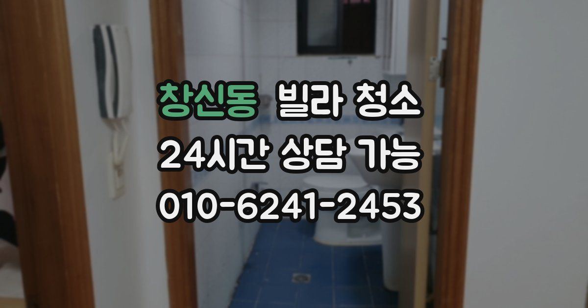 창신동 빌라 청소