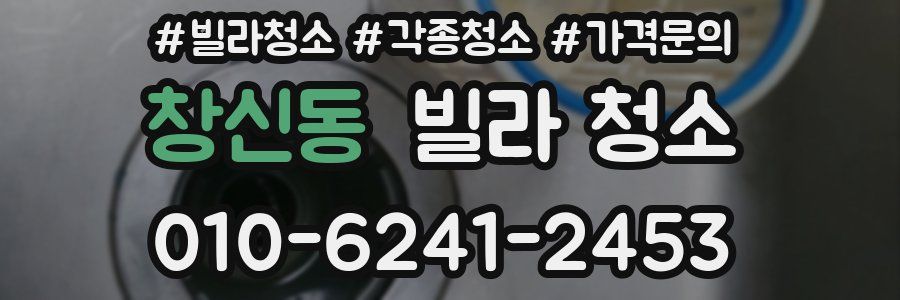 창신동 빌라 청소