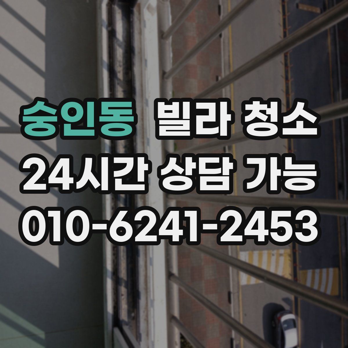 숭인동 빌라 청소