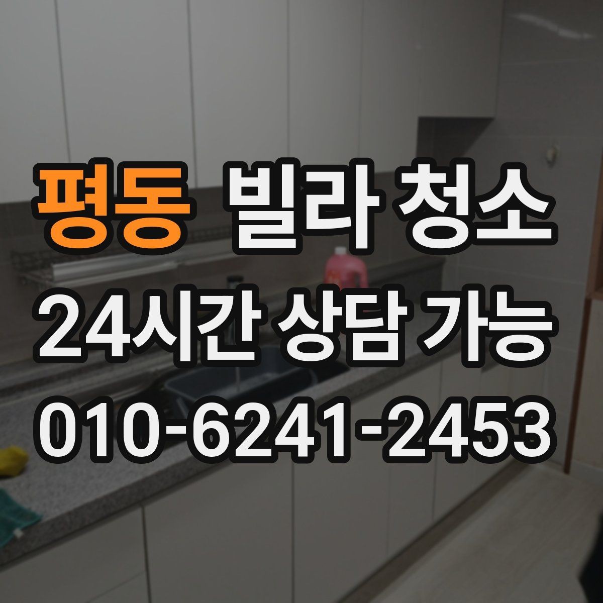평동 빌라 청소 배수구 냄새가 심할 때 함께 점검할 부분