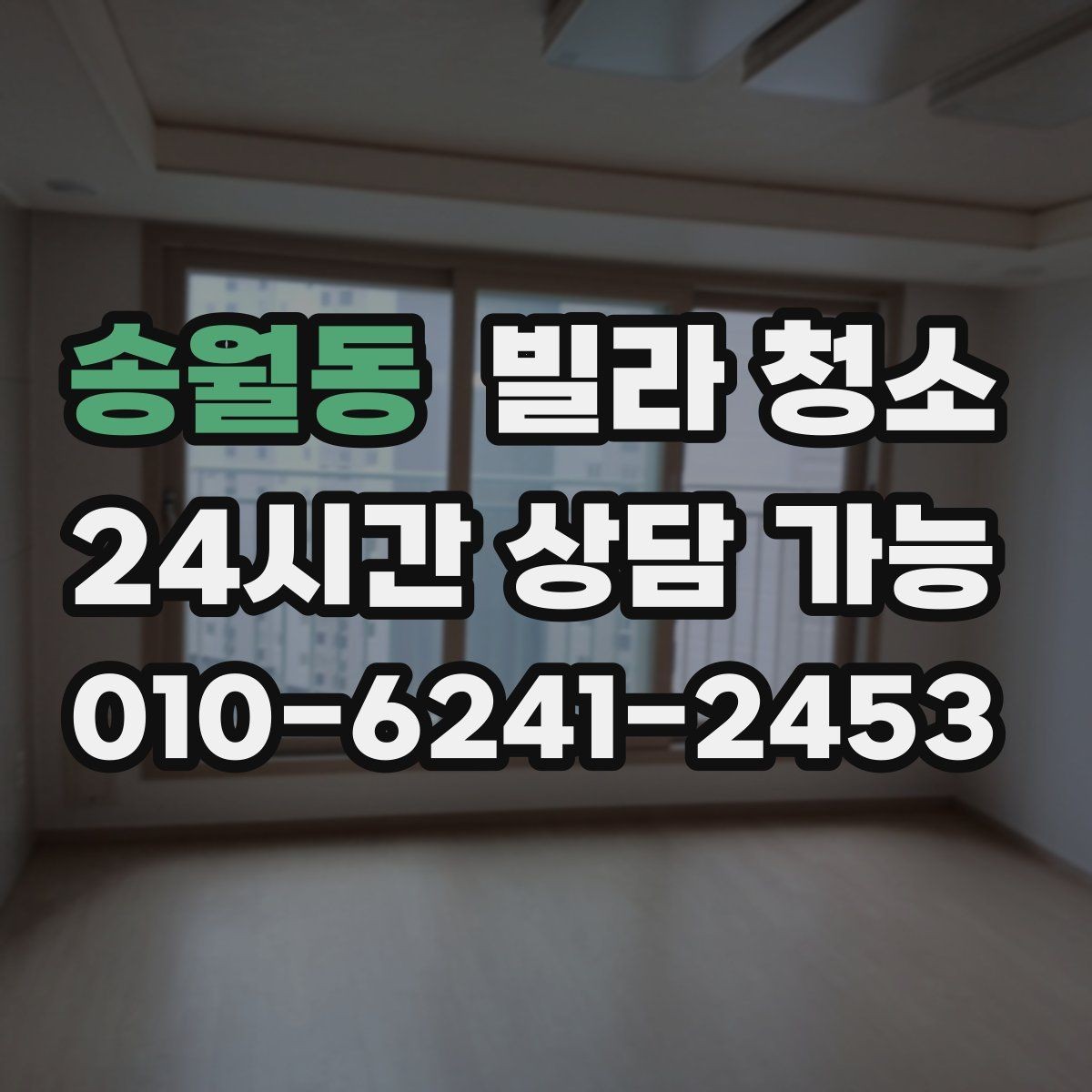 송월동 빌라 청소 바닥 얼룩이 지워지지 않을 때 점검