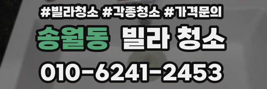 송월동 빌라 청소