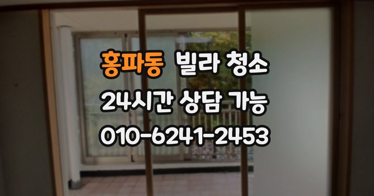 홍파동 빌라 청소