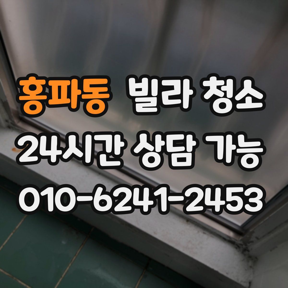 홍파동 빌라 청소