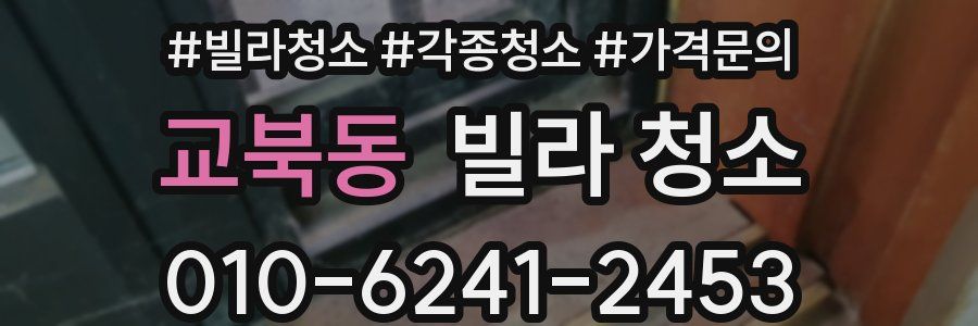 교북동 빌라 청소