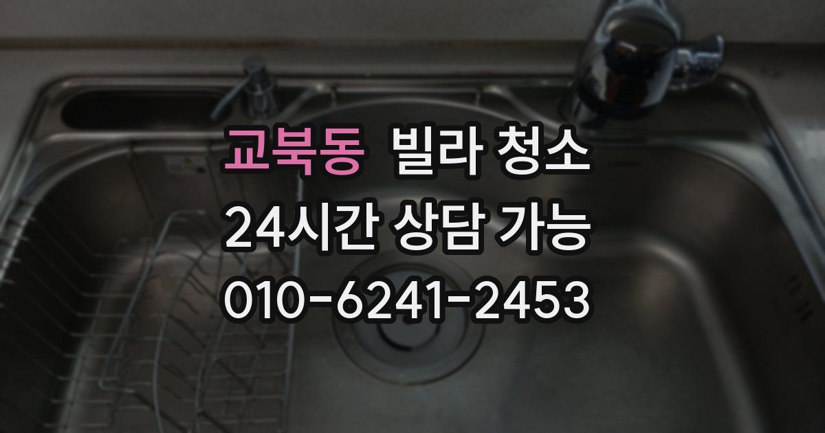 교북동 빌라 청소