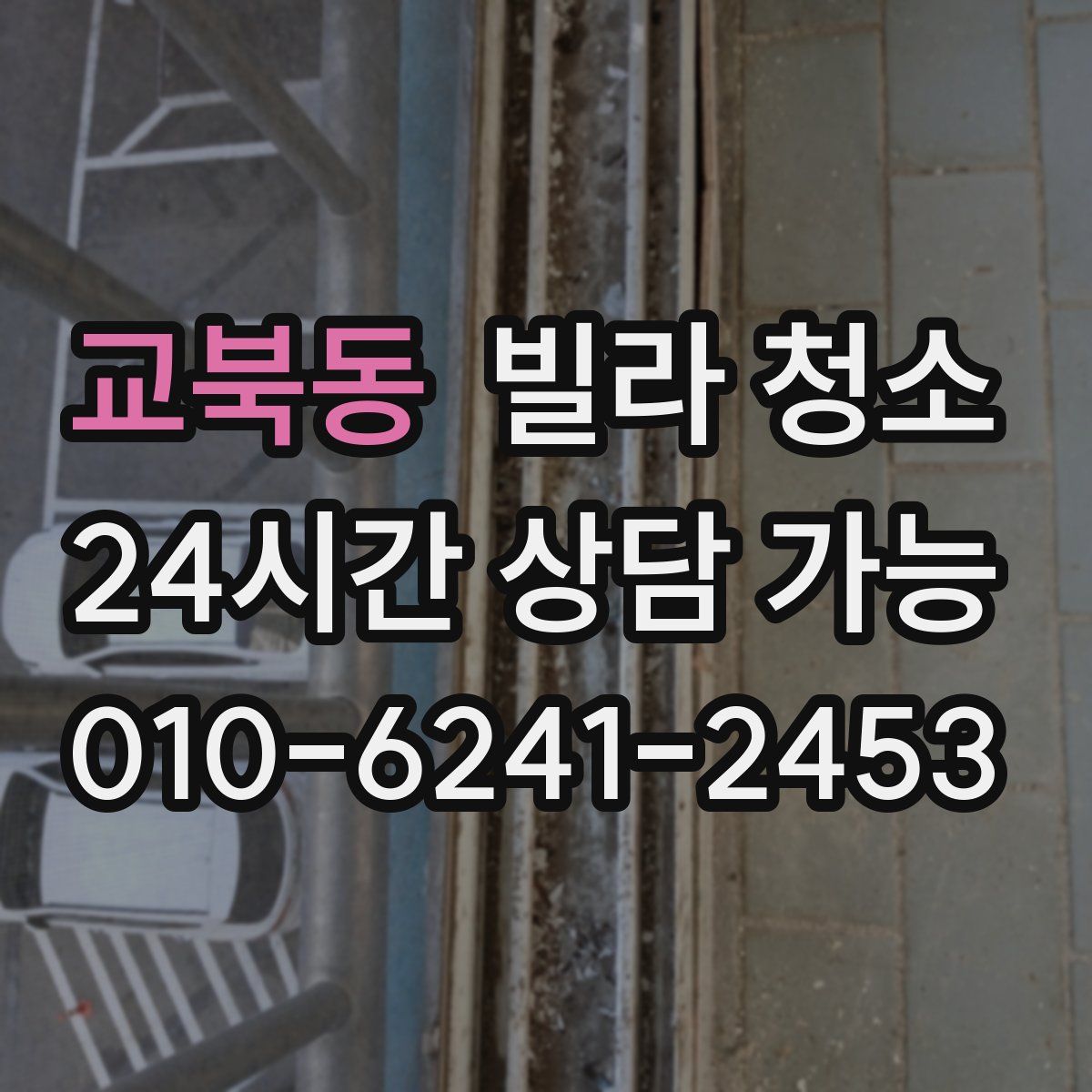 교북동 빌라 청소