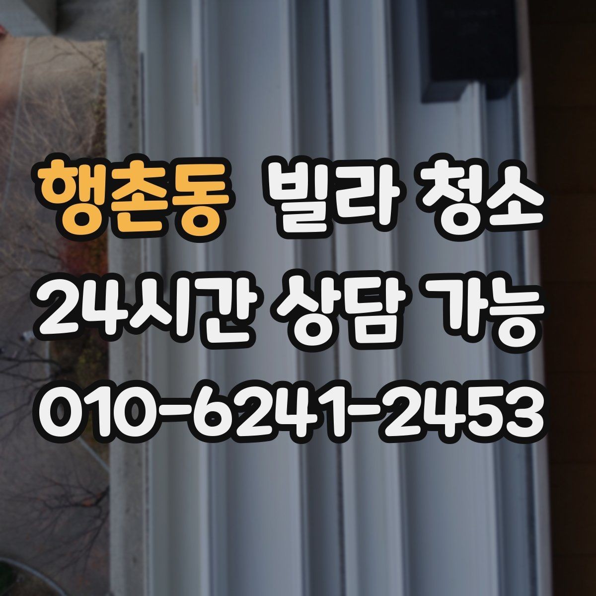 행촌동 빌라 청소 창틀 곰팡이가 생기는 집의 공통점