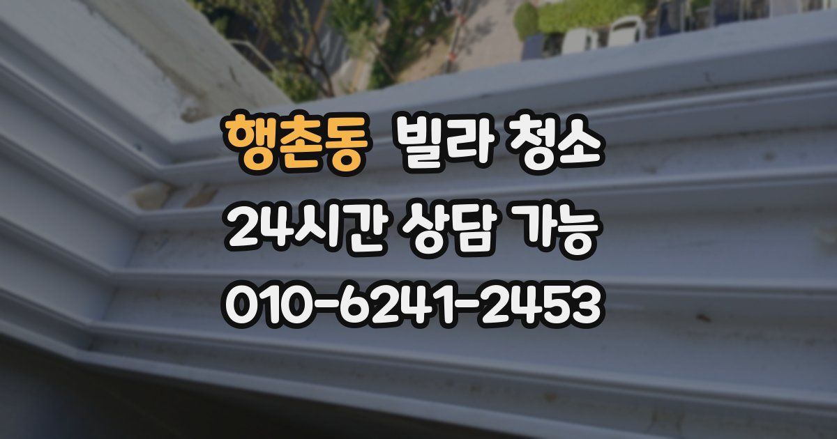 행촌동 빌라 청소