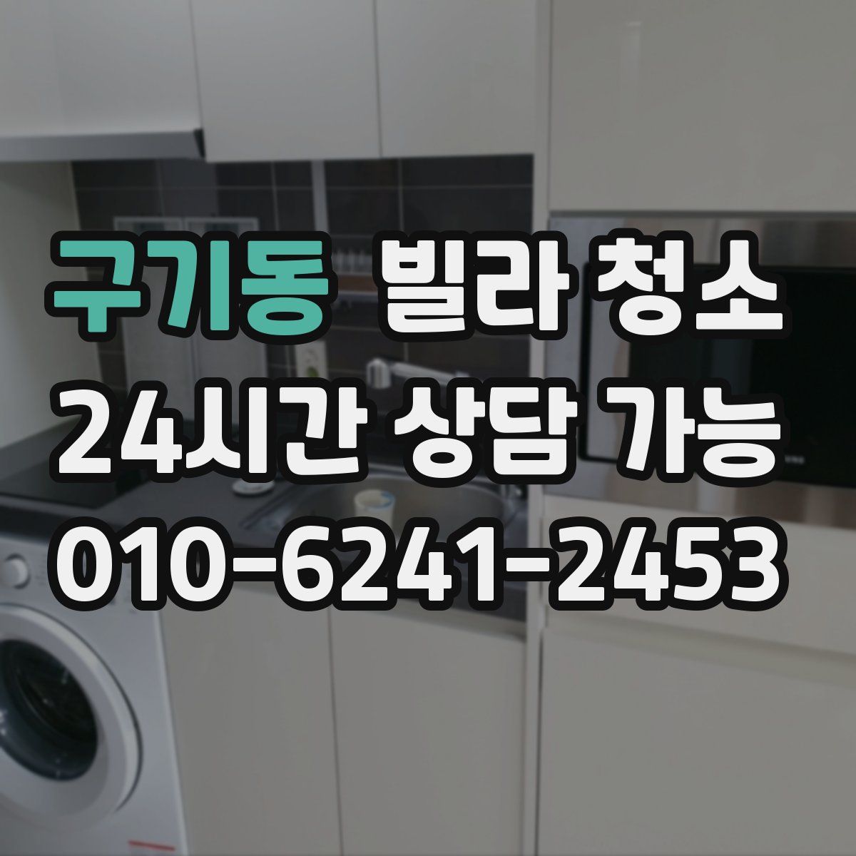 구기동 빌라 청소