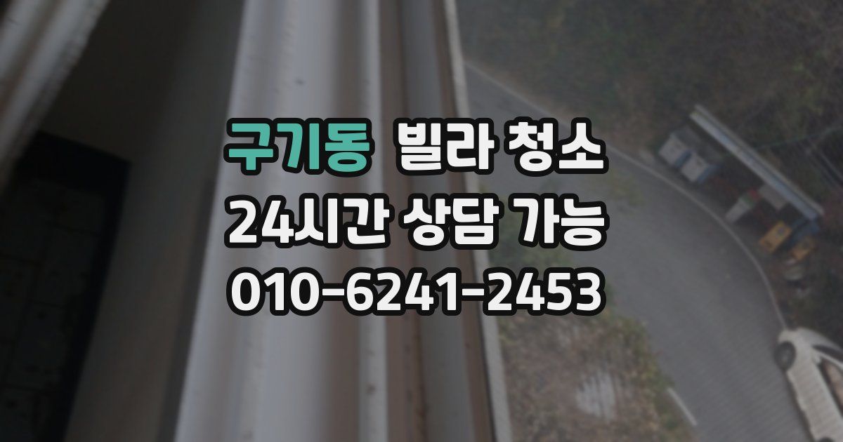 구기동 빌라 청소