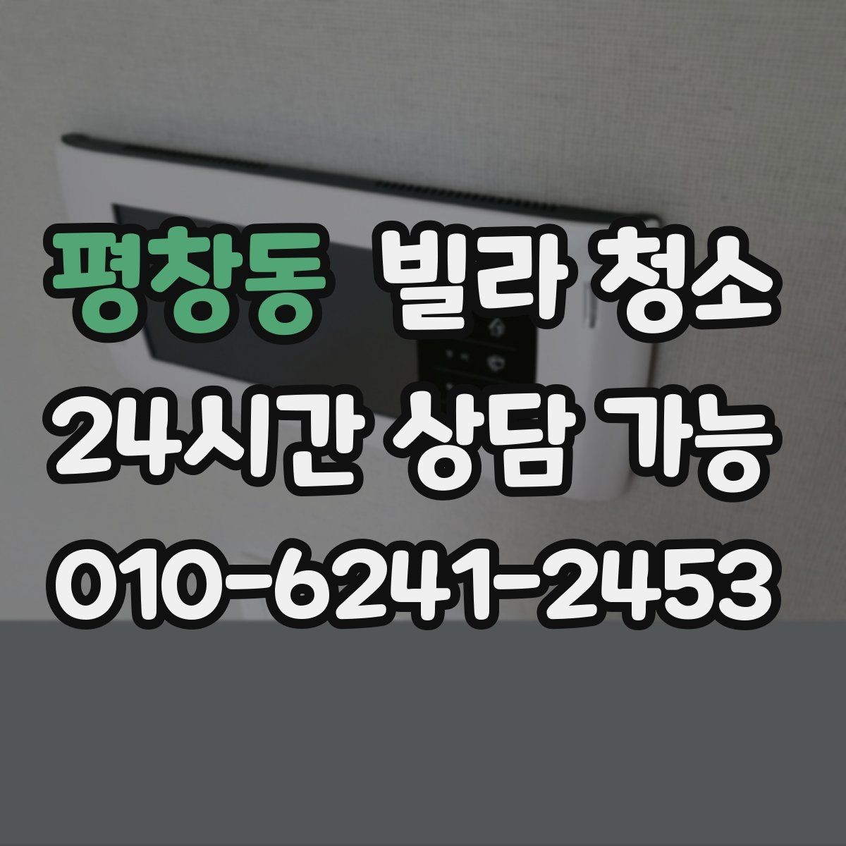 평창동 빌라 청소 입주일과 청소일을 맞추는 최적의 방법