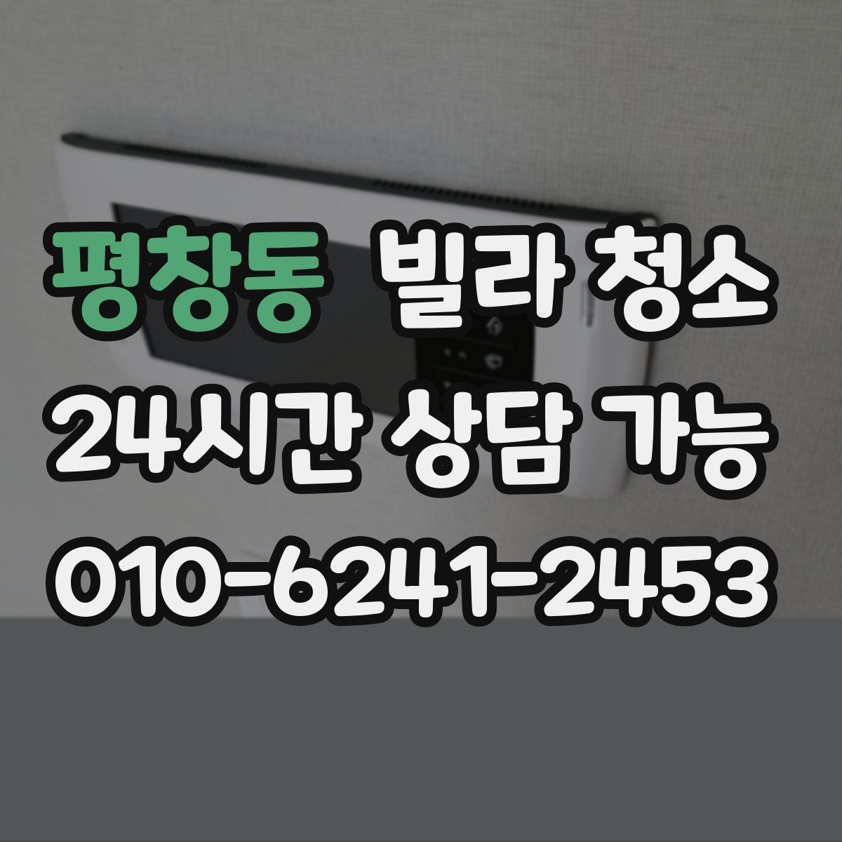 평창동 빌라 청소