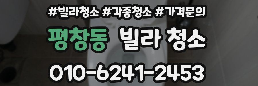 평창동 빌라 청소