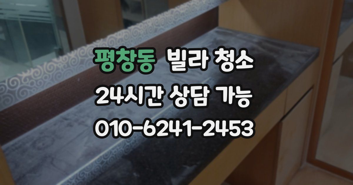 평창동 빌라 청소