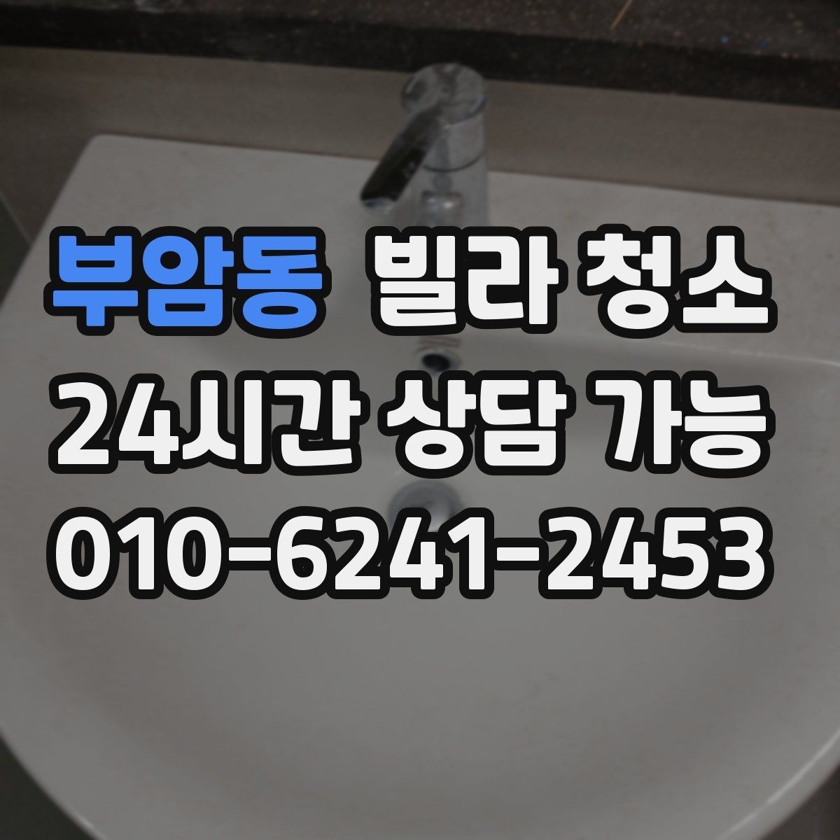 부암동 빌라 청소 알레르기 걱정 줄이는 청소 포인트