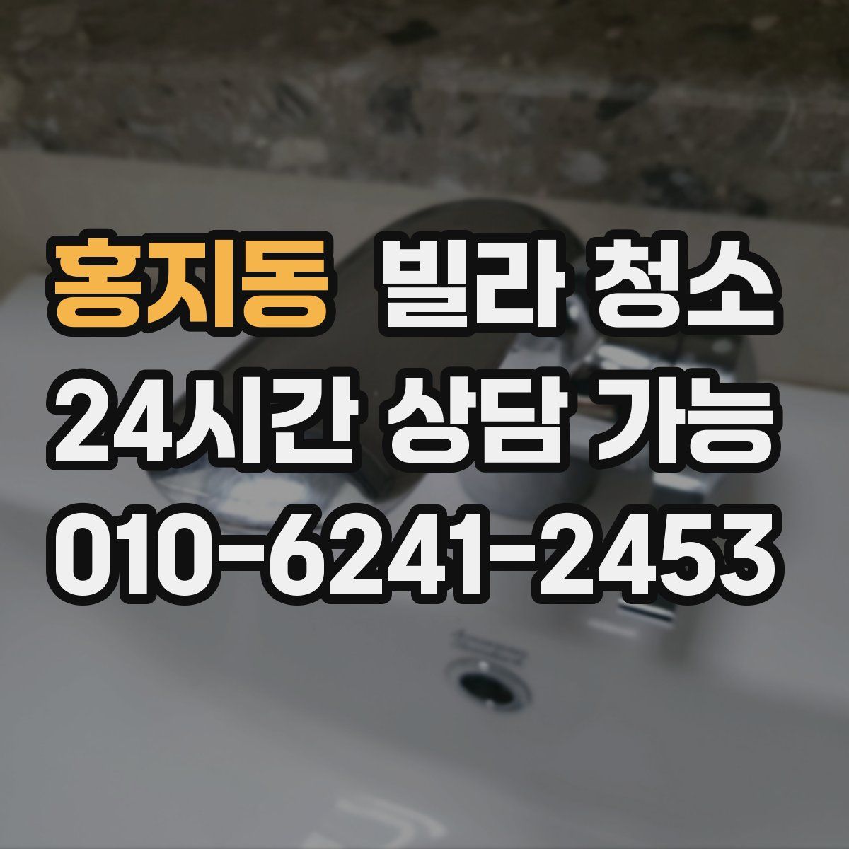 홍지동 빌라 청소