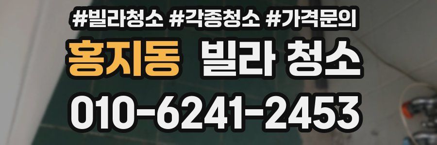 홍지동 빌라 청소