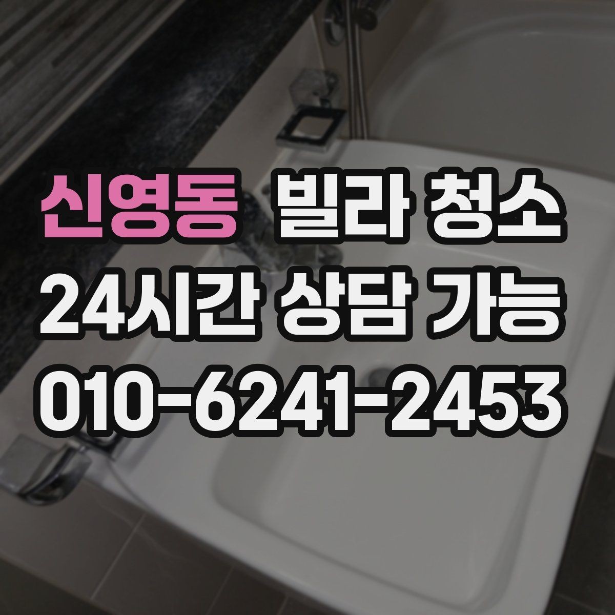신영동 빌라 청소 배수구 '꾸르륵' 소리와 악취가 있을 때