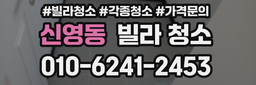 신영동 빌라 청소