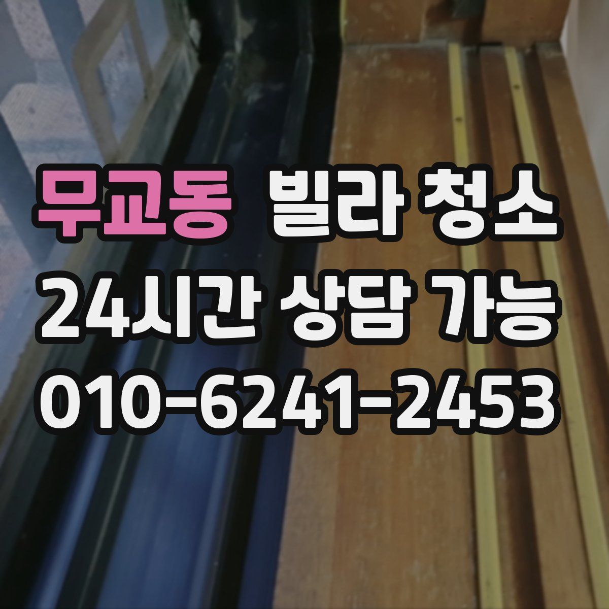 무교동 빌라 청소