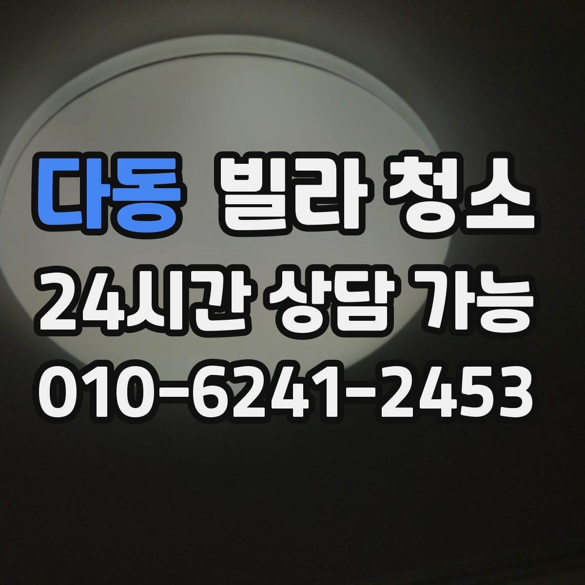 다동 빌라 청소