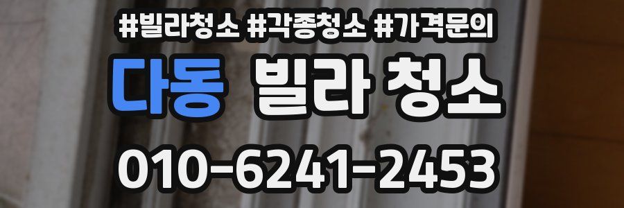 다동 빌라 청소