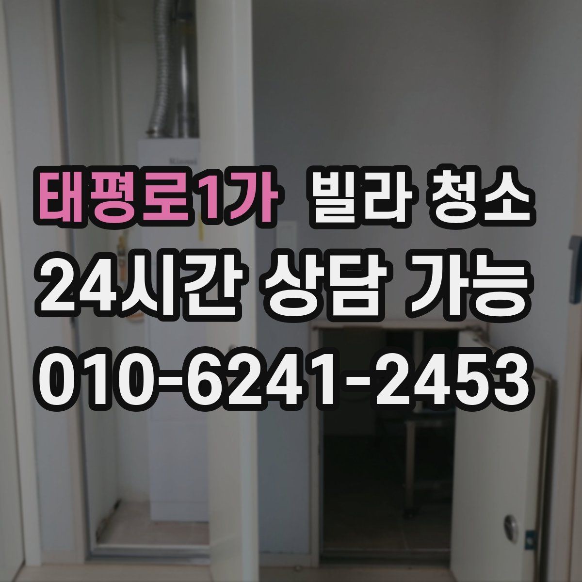 태평로1가 빌라 청소 이사 전날 청소를 하면 좋은 이유와 단점