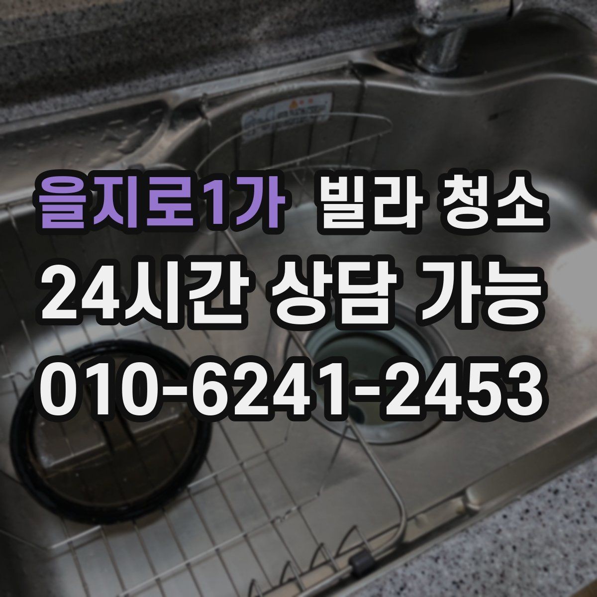 을지로1가 빌라 청소 입주청소 범위는 어디까지인지 정리