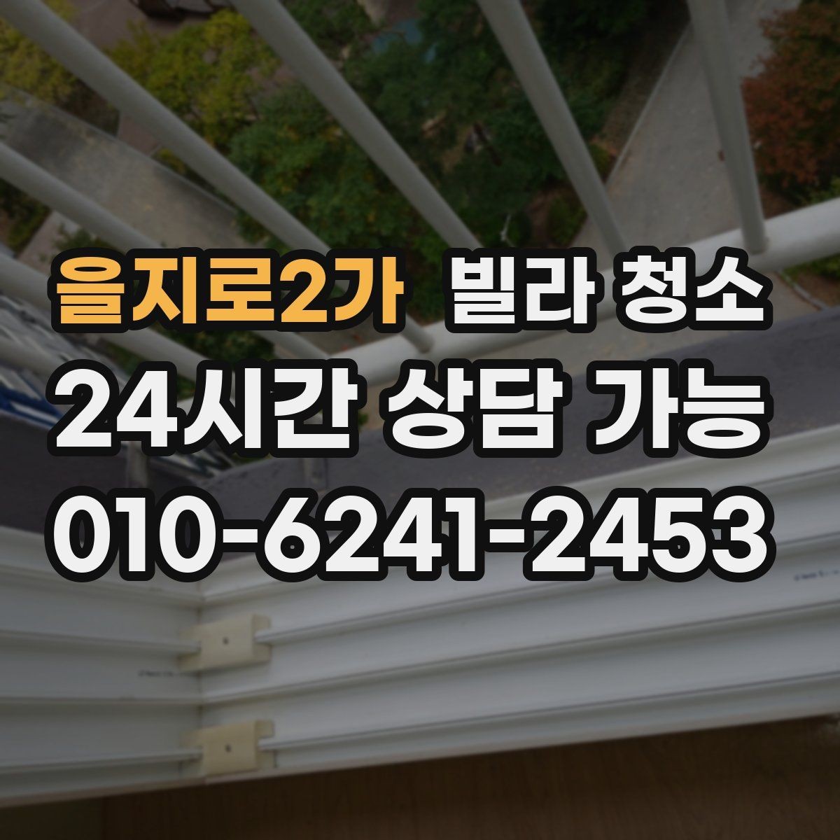 을지로2가 빌라 청소 타일 줄눈을 하얗게 만드는 청소 순서