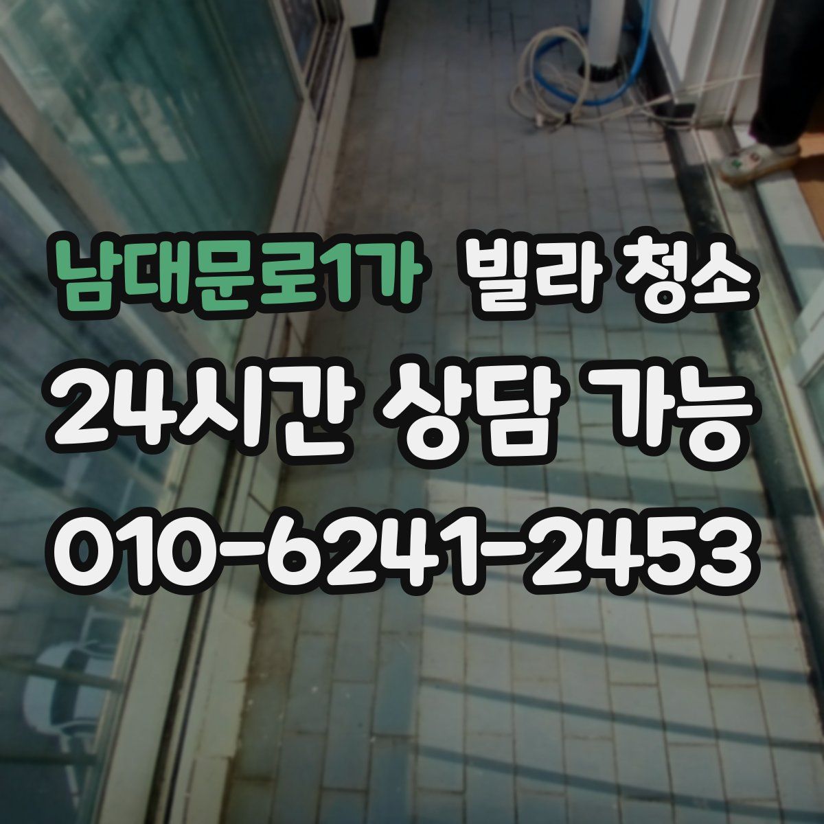 남대문로1가 빌라 청소